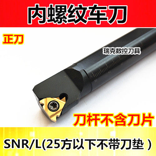 内螺纹刀杆 数控螺纹车刀/车刀杆SNR0016Q16/0020R16车床刀具