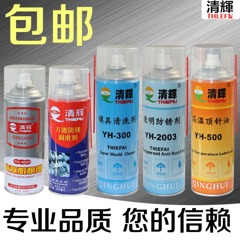 清辉脱模剂/清洗剂/防锈剂/高温顶针油/润滑剂防卡油螺杆清洗剂图片