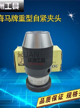 上海马牌中型重型自紧钻夹头0.3/0.2-6-10-13B16B18 5-20工业夹头