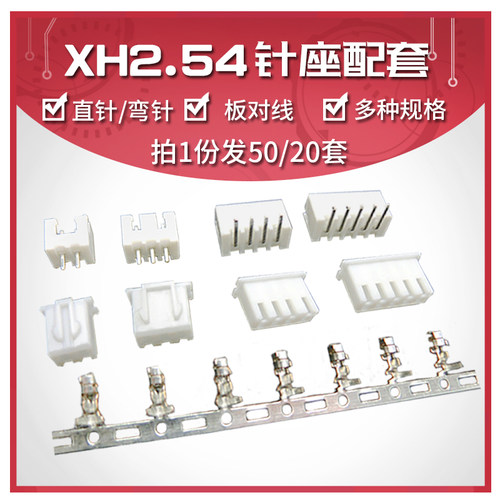 XH2.54接插件插头+直针/弯针插座+端子2p/3/4/5/6/8/10-20p连接器
