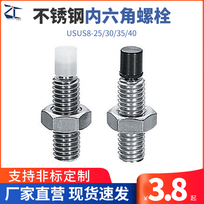 不锈钢直杆型 带聚氨酯止动螺栓 内六角孔型USUS8-25/30/35/40