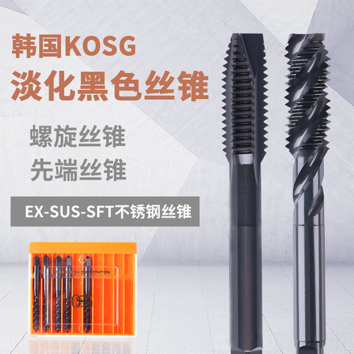 韩国KOSG螺旋先端丝攻 EX-SUS-SFT不锈钢丝锥M3 M4 M5 M6 M8 M10