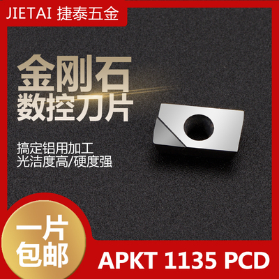 金刚石刀片PCD CBN基体铝用刀片 APMT1604刀粒1135 金刚石铣刀片