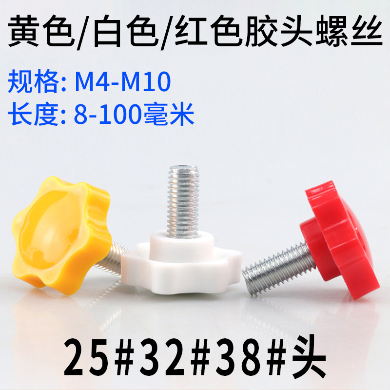 红色胶头手拧螺丝六星塑料把手螺丝黄色手柄螺丝白色梅花螺丝4-12