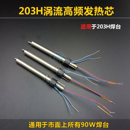 BK2000A VH90高频焊台发热芯 高频203H发热心90W 120W烙铁芯