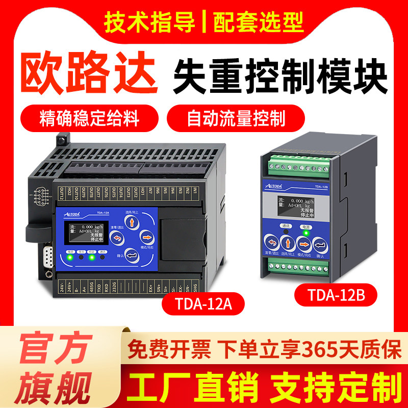 欧路达TDA-12失重秤模块定量给料机控制器减量螺旋配料秤称重仪表