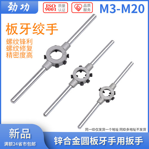 锌合金圆板牙扳手绞手公制铰手圆板牙架攻丝器工具M2-M36