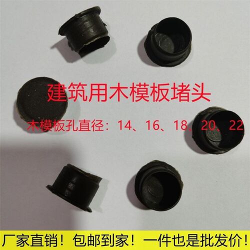 建筑模板堵眼16/18/20/22工地堵头补孔木工封孔橡胶模板堵孔塞子