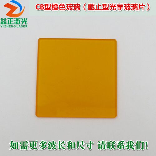 CB型橙色玻璃(截止型光学玻璃片) 红光近红外光高透镜片可定制