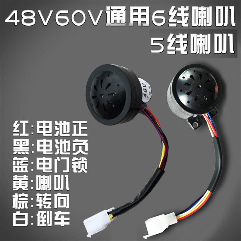 四合一三合一六线喇叭6 5线倒车转向喇叭48V-60v电动三轮车配件