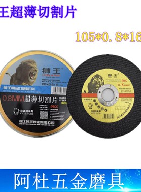 狮王牌切割片105*0.8/1.2*160.8厚超薄 不锈钢有色金属铜专用切片