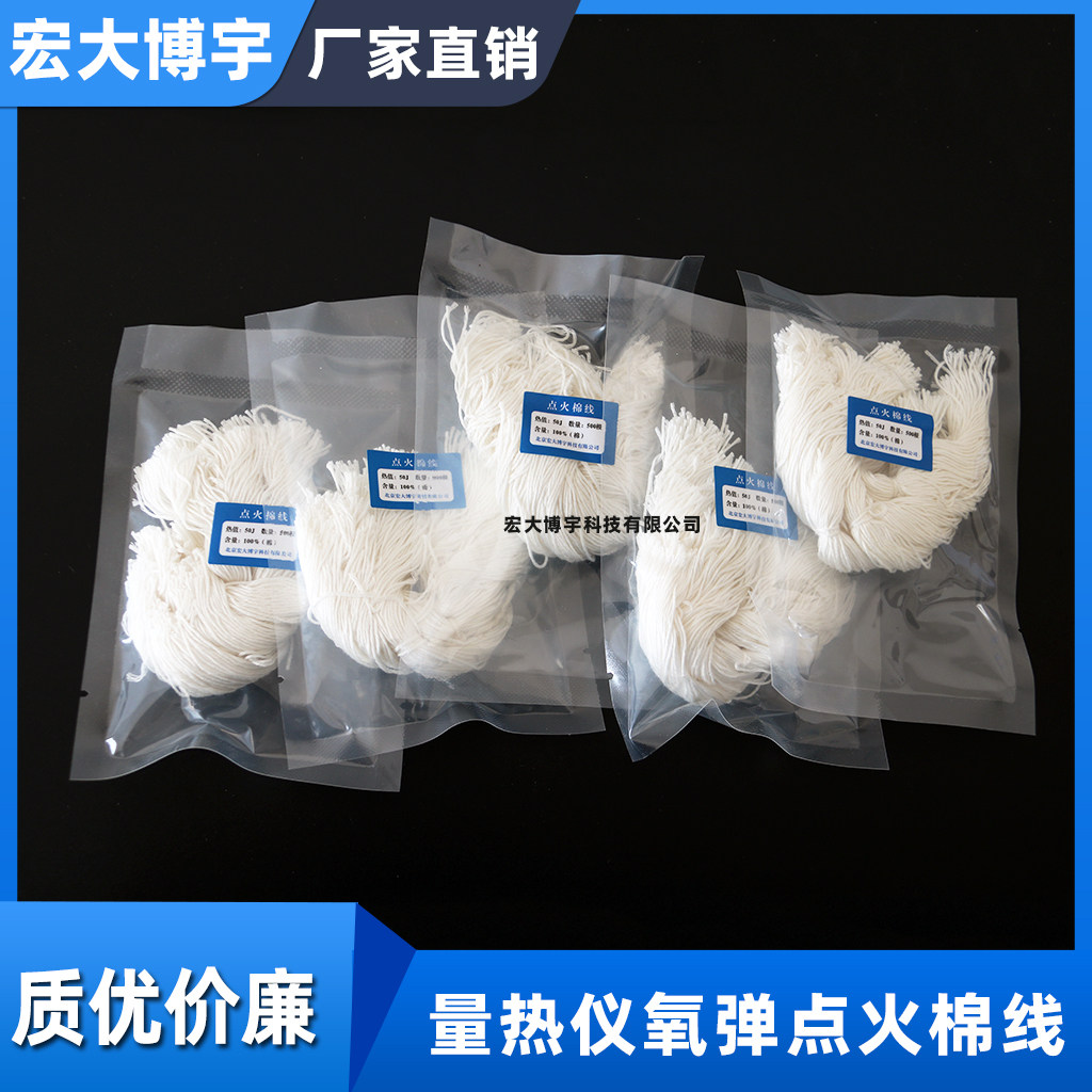 量热仪用棉线氧弹点火纯棉线点火棉线量热仪氧弹点火丝