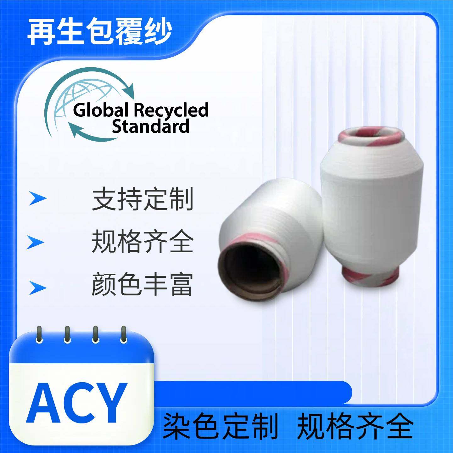 再生包覆纱GRS认证细腻手感表面光滑耐用性高高弹性52/63/MCY环保