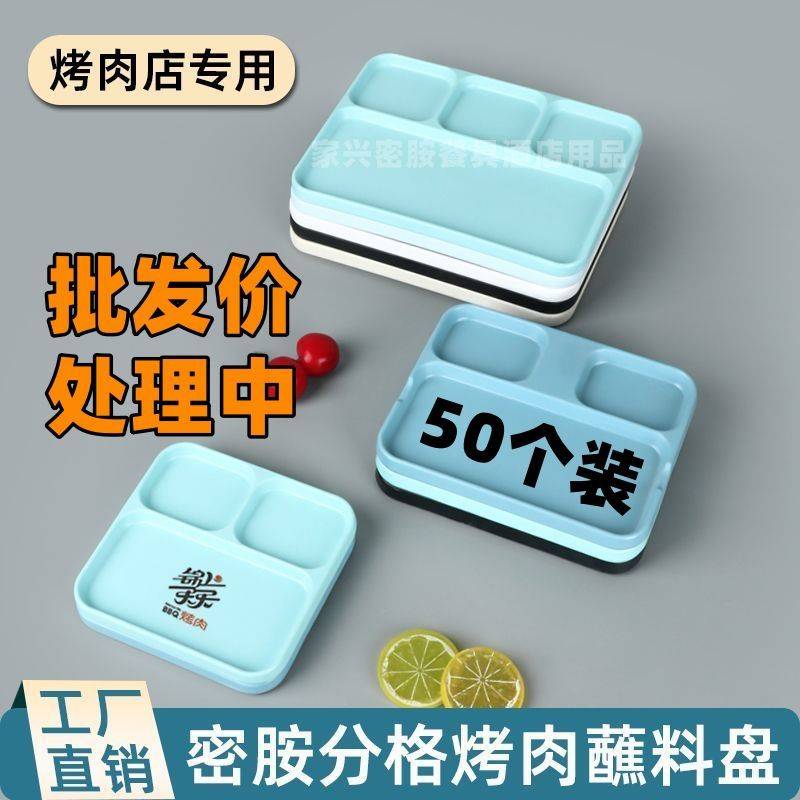 密胺餐具分格盘子塑料碟烤串烤肉餐盘串串烧烤粘料蘸料调料盘商用