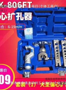 大圣型偏心扩管器WK-806FT铜管扩口器喇叭口扩孔器工具麦太保