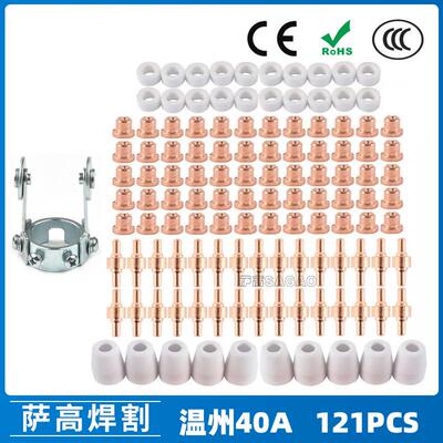 跨境PT31温州40A等离子切割配件LG40电极喷嘴121PCS保护罩分流器