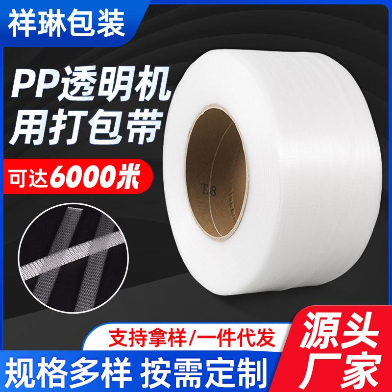 pp白色透明机用打包带6000米聚丙烯塑料包装带电商货物书本捆绑带