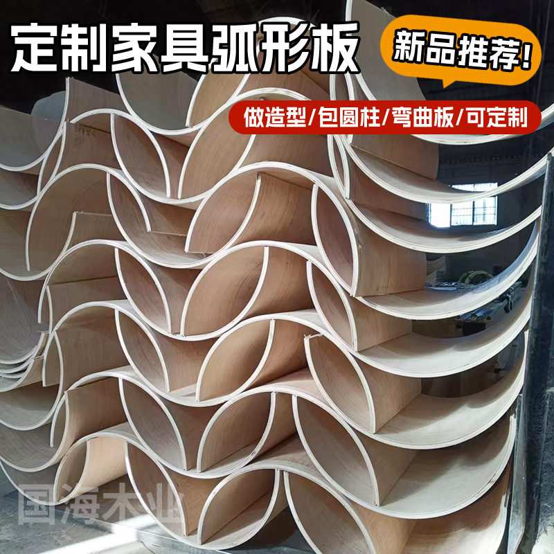 弯曲板圆弧造型板异形桦木胶合板包柱子多层实木衣橱柜造型转角