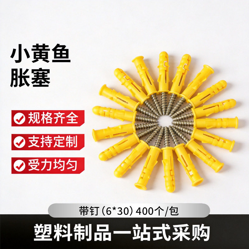 塑料膨胀螺丝管胀栓锚栓涨钉螺丝钉尼龙加长胶塞胀塞美固钉小黄鱼