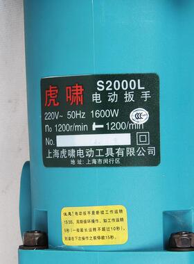 上海啸2电动扳手S000L冲/S2000正虎反转85980大力矩击扳手