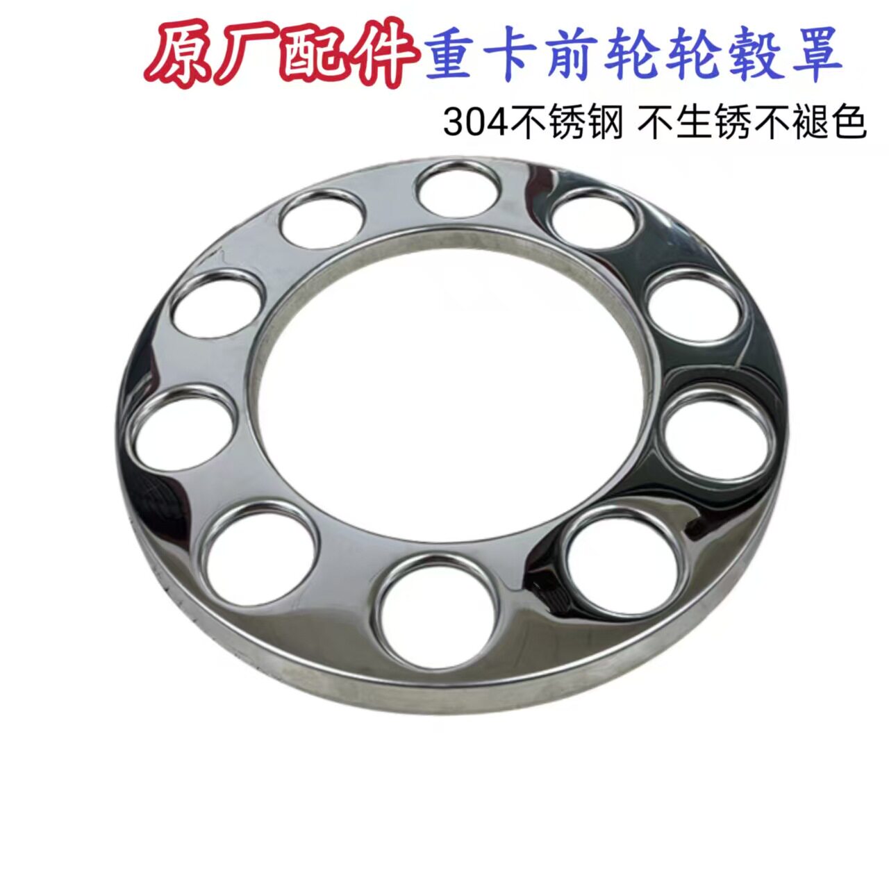 汕德卡货车轮毂罩不锈钢原厂前轮装饰罩脚踏圈加厚钢圈保护罩包邮