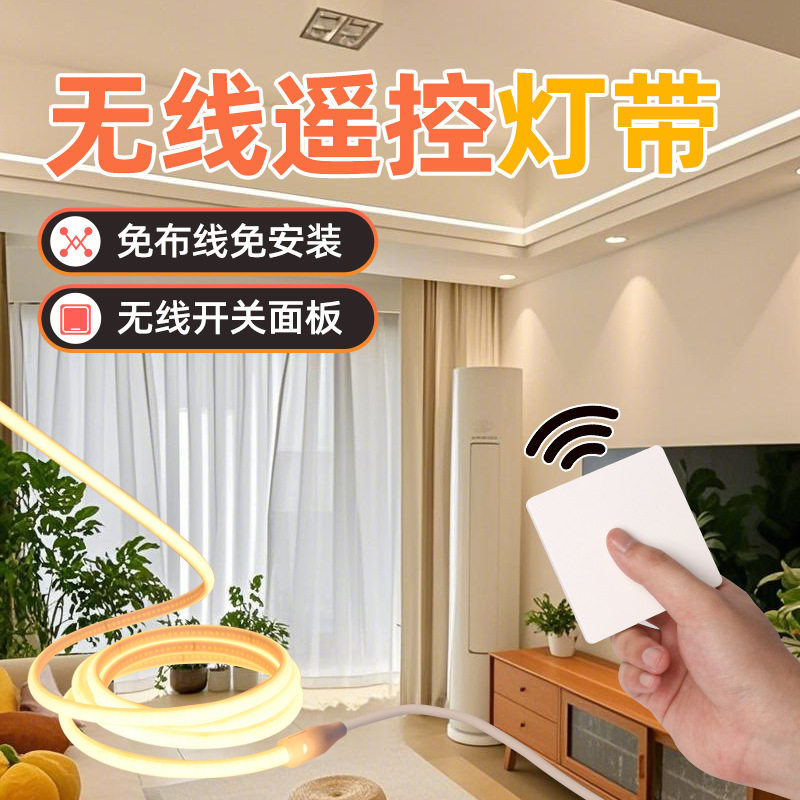 无线遥控灯带自粘免开槽免接线明装智能线条灯窗帘床头柜子氛围灯