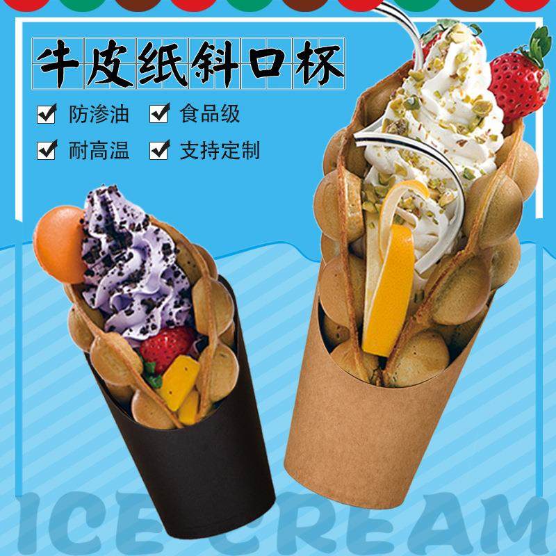 斜口杯一次性鸡蛋仔杯冰激凌牛皮黑色冰淇淋杯牛皮纸薯条杯