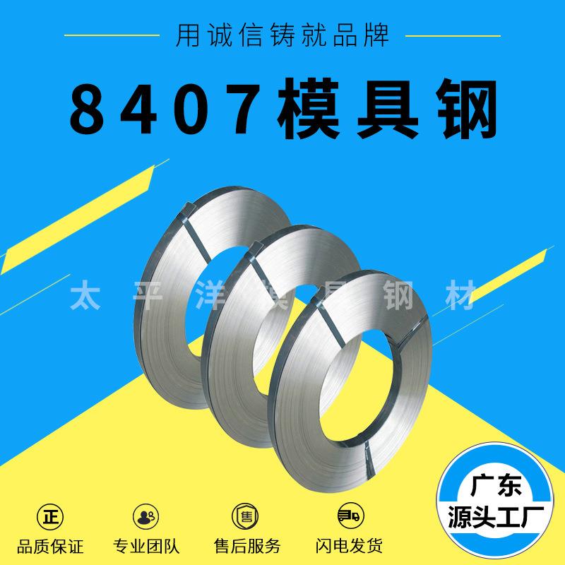 东特8407模具钢 8407耐热模具钢光板 圆棒精板 纯净度高韧性好