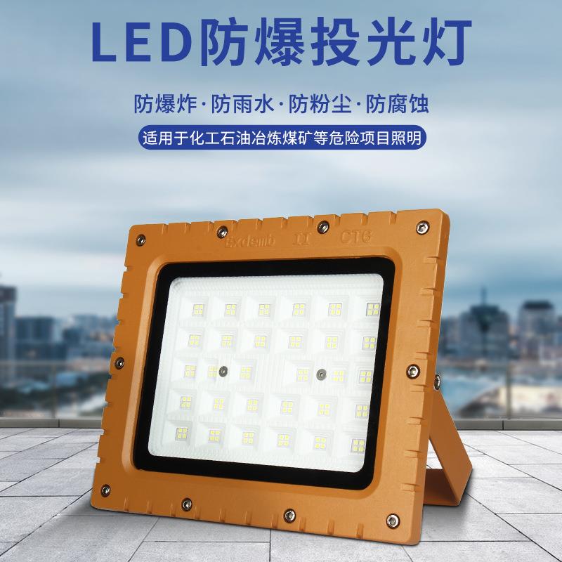 led防爆灯免维护泛光灯50W100W加油站仓库厂房隧道防爆灯具投光灯