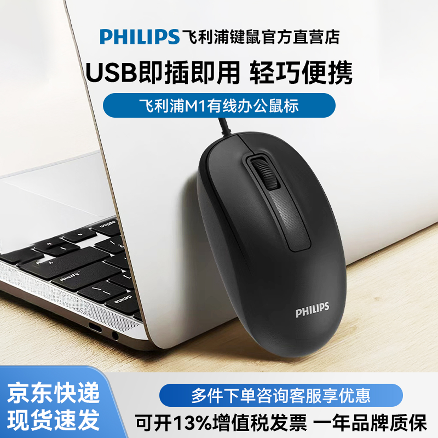 飞利浦M1有线鼠标办公通用轻量化便携滑鼠商用笔记本台式机USB口