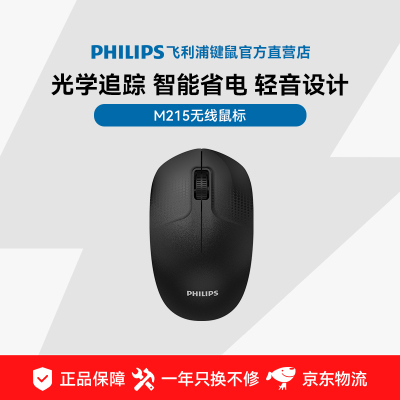 飞利浦M215无线鼠标2.4GHz静音人体工学办公商务便携鼠标左手通用