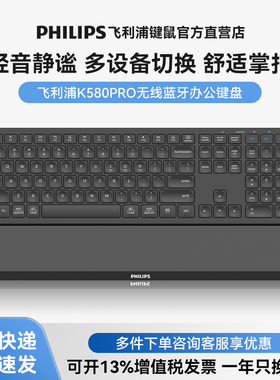 飞利浦K580pro无线蓝牙键盘双模办公台式电脑笔记本mac轻音多设备
