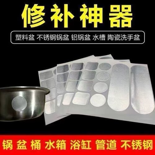 不锈钢耐高温加粘特厚补锅贴