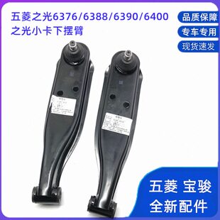 原厂五菱之光 6371 6376 6400 6388 6389小卡前下摆臂 下支臂总成
