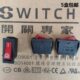 SWITCH电锅开关专家 多功能电热锅电炒锅船型开关带灯通用型