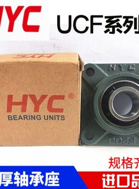 HYC外球面四方带座轴承UCF322 UCF324 UCF326 UCF328 重型 加厚座