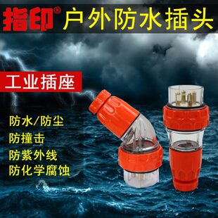 ZA66P432指印户外防水工业插头插座三4芯32A40a50A大电流功率连接
