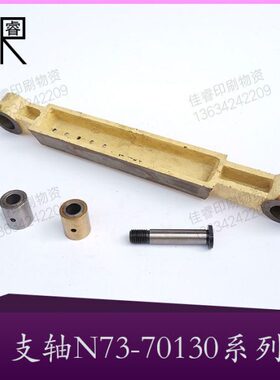 北人胶印机配件  支轴  销轴 衬套 内套N73-70143/70144/70145
