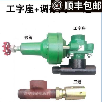 加厚耐磨出砂三通移动喷砂机配件气控调砂阀工字座截止阀大小气包