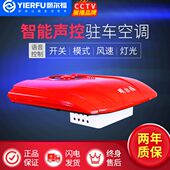 颐尔福新款 智能语音控制驻车空调货车卡车24V车载制冷顶置一体机