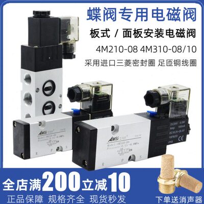 蝶阀气动电磁阀4M210-08 24V板式面板安装气阀4M310-08/10 220V