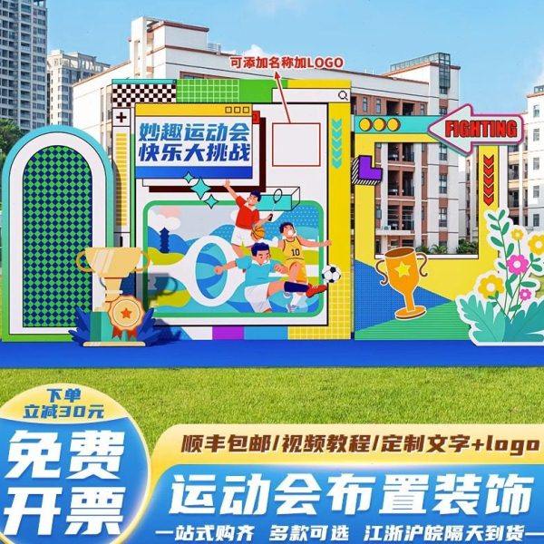 学校运动会氛围布置道具背景板小学初中校运会kt展板拍照场地装饰,节庆用品/礼品,装扮布置套餐,淘宝优惠券,粉丝福利购,淘宝优惠卷
