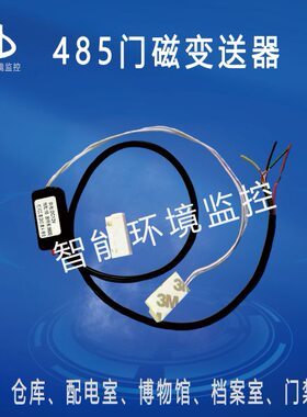 485门磁485门磁感应开关 传感器 木门探测器 标准Modbus-RTU协议