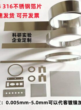 科研实验304不锈钢箔 薄钢板 316不锈钢薄片不锈钢带0,005 0.01mm