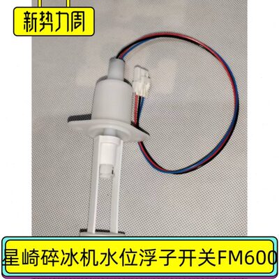 星崎碎冰机水位浮了开关458279-01雪花机FM480进水浮球hoshizaki