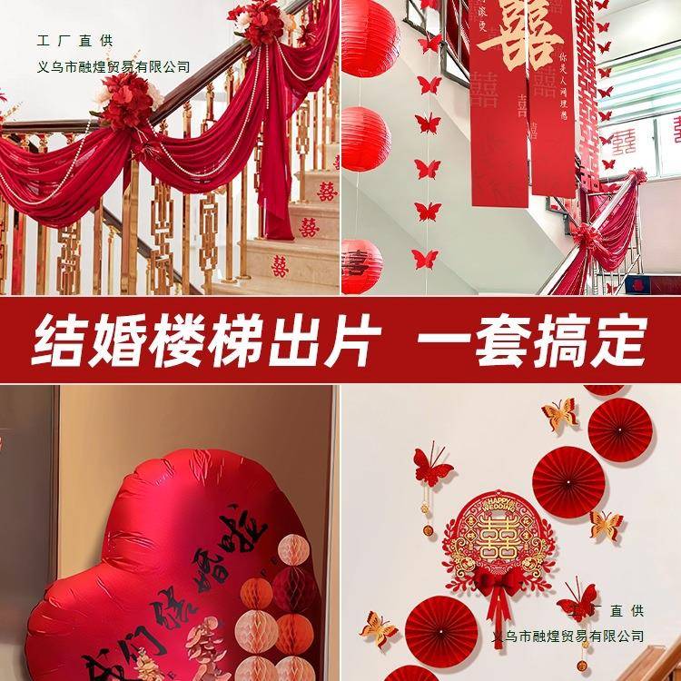 结婚楼梯扶手装饰婚房布置套装男方婚礼新房女方卧室全套婚庆用品