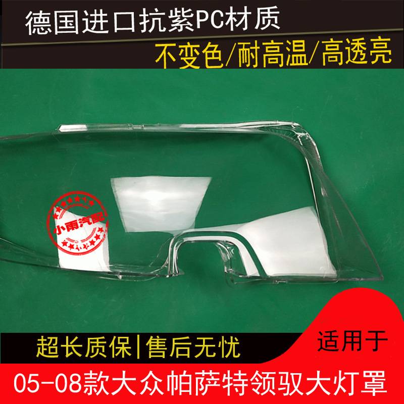 05 06 07 08款帕萨特领驭大灯罩领域前组合大灯前灯面罩外壳面罩