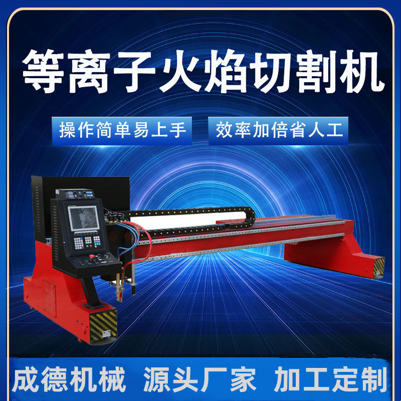 成德 两用切割机 管板龙门等离子切割机 数控等离子切割机