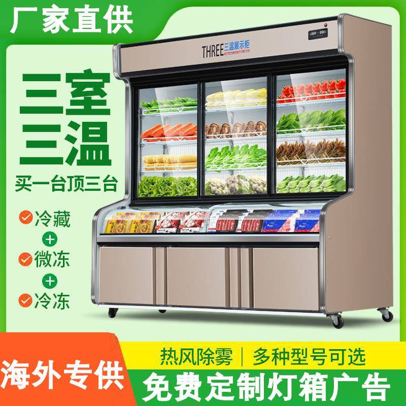 三温点菜柜麻辣烫烧烤展示柜双温冷藏冰柜保鲜柜商用立式冷冻柜