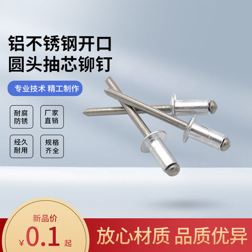 304不锈钢抽芯铆钉铝制圆头拉铆钉平头开口型铝拉钉M2.4M3.2M4-M5